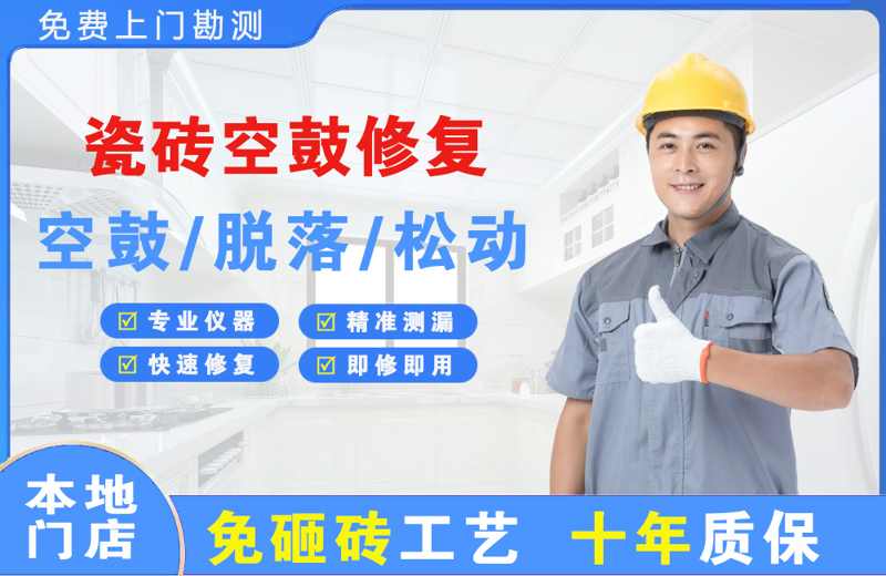 彰武瓷砖空鼓修复